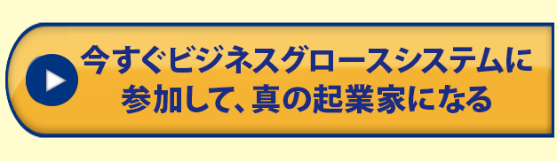 発表！ビジネスグロースシステム