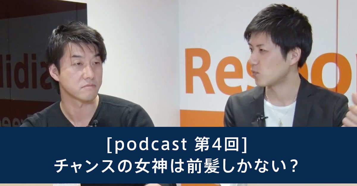 [podcast 第4回] チャンスの女神は前髪しかない？｜Podcast｜STRATEGIC PROFITS ストラテジックプロフィッツ